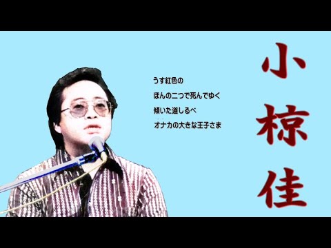 懐メロ 小椋佳 Ogura Kei