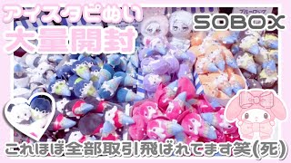 ブルーロック┊︎アイスタピぬい50BOX大量開封❕これほぼ全部取引飛ばれてます…😮‍💨