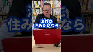 樺沢が海外移住をおすすめしない理由【精神科医・樺沢紫苑】#shorts #海外 #海外移住 #移住