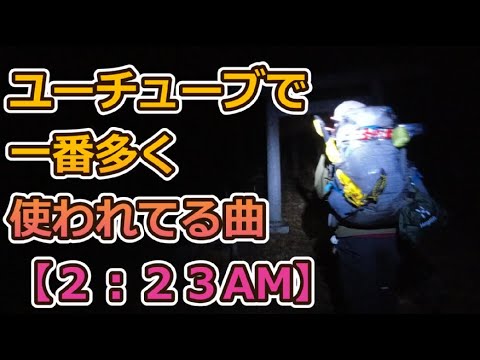 ユーチューブで一番多く使われてる曲【２：２３AM】フリー素材（映像登山編）