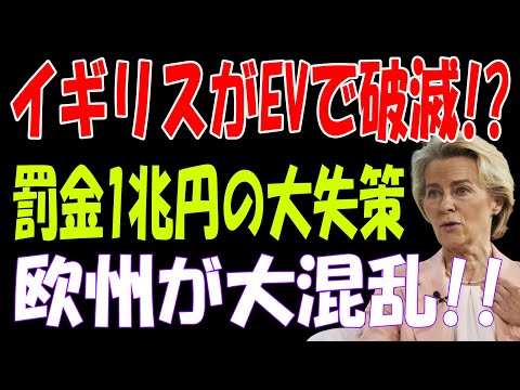 【海外の反応】イギリス自動車業界崩壊の予兆!? EV政策が引き起こす1兆円規模の罰金とその衝撃的な影響