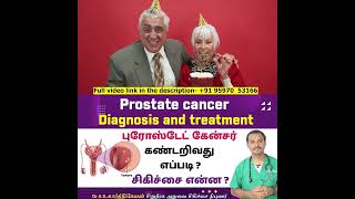 புராஸ்டேட் கேன்சரை ஆரம்ப நிலையில் கண்டறிவது எப்படி? PROSTATE CANCER - DIAGNOSIS AND SCREENING TEST-