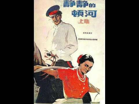 直播【高清译制片】荣获苏联和美国双奖的电影史诗巨片 1957《 静静的顿河》第一部 1080P（长译配音经典 张玉昆/向隽殊/郭玲 ）国语中字