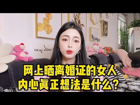 网上晒离婚证的女人，内心真正想法是什么？难道都是被男人伤的吗