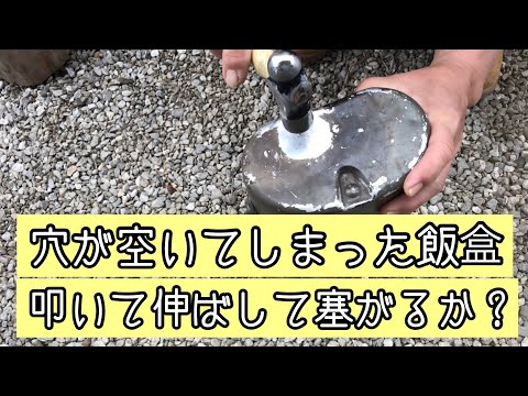 穴が空いてしまった飯盒を、パテ埋め、ロウ付けせずに、叩いて伸ばして塞がるか試してみた。