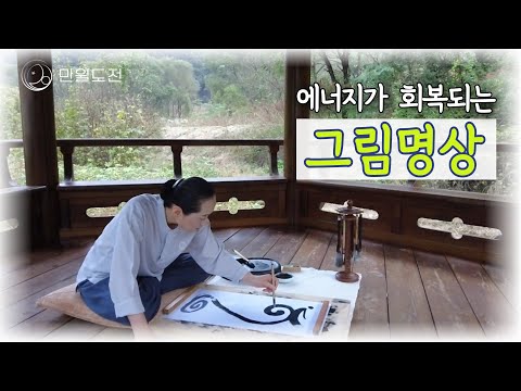 기운이 정화되고 활력이 넘치는 그림 명상ㅣ만월도전 그림ㅣ만월도전TV 선도명상