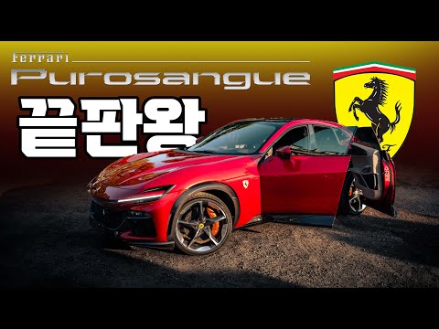 (2편) 페라리 푸로산게가 SUV 대장인 이유