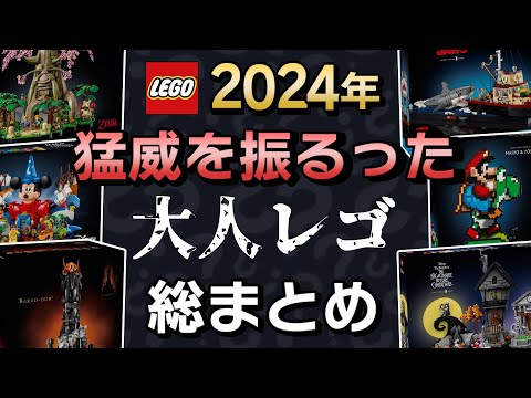 【怒涛の散財】2024年発売「大人レゴ」 全51セットまとめて紹介 !! そして2025年に期待する事は !?