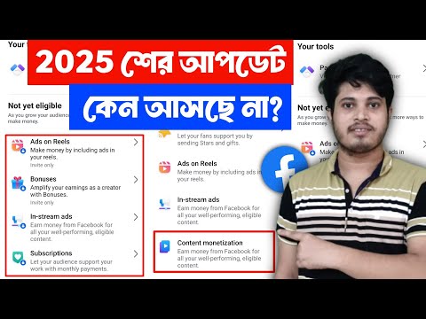 ❓ Content Monetization New Update আসছে না কেন | Content Monetization New Update দিচ্ছেনা