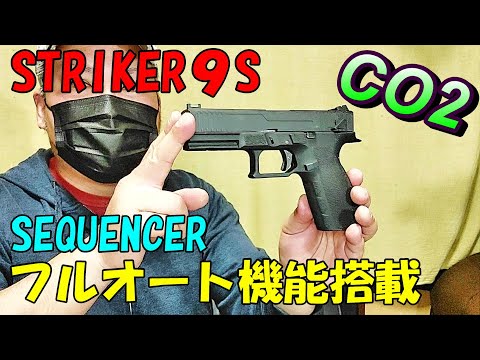 CO2ガスガン STRIKER9S SEQUENCER GBB ガスブロ新品箱出レビュー CARBON8