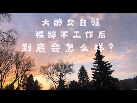 大龄女性GAP两年留学，我替你试过！爽，不后悔 #大龄留学