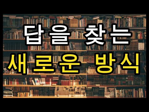 부자들의 책방-165 : 답을 찾는 새로운 방식~감응력~~#독서 #끌어당김 #부자 #마음공부