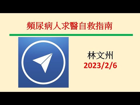 頻尿病人求醫自救指南－林文州20230206