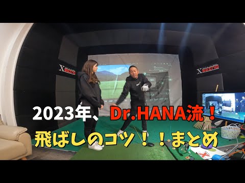 【ゴルフレッスン】2023年！Dr.HANA流！飛ばしのコツまとめ