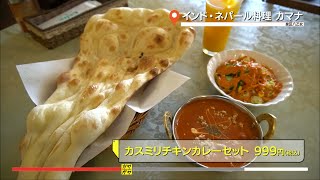 ガヤガヤ #17 インドネパール料理 カマナ