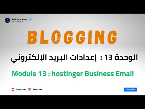 Blogging Academy | Business Email  الوحدة 13 :  إعدادات البريد الإلكتروني