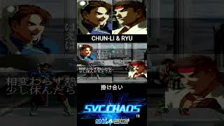 CHUN-LI & RYU INTRO//春麗 & リュウ 掛け合い【SVC CHAOS】