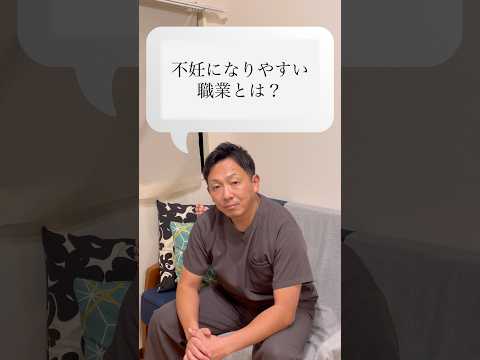 不妊になりやすい職業とは⁉︎ #妊活#shorts