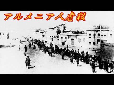 【ゆっくり歴史解説】黒歴史上事件「アルメニア人虐サツ」