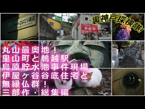 禁断の神戸ディープゾーン‼《丸山最奥地》里山町と神鉄鵯越駅・烏原貯水池●人事件現場・伊屋ヶ谷谷底住宅と無縁仏群！【三部作・総集編】（2023年11月）神戸市兵庫区・長田区・北区秘境地帯！#限界集落