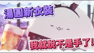 【Earendel 厄倫蒂兒】湯圓新衣裝 & 連本人都認證的湯圓手【Vtuber精華】