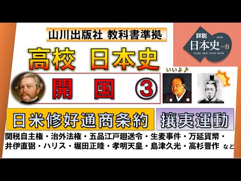 【日本史・近代史 3】開国③（日米修好通商条約・貿易の開始と混乱・攘夷運動など）【山川出版社『詳説日本史』準拠】