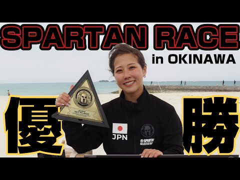 優勝🥇沖縄スパルタンレースSUPER