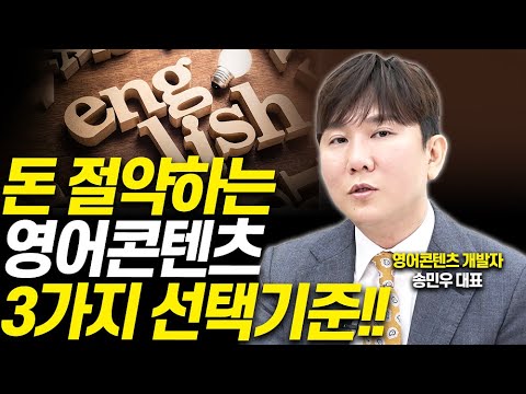 10만원 있다면 영어콘텐츠 '이렇게' 사세요!!(영어콘텐츠 개발자 송민우 대표)[무료증정이벤트🎁]