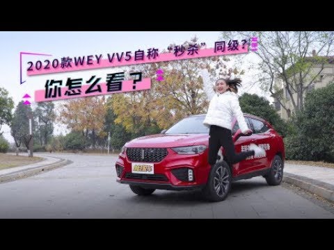 2020款WEY VV5自称“秒杀”同级？你怎么看？【小仓说车】