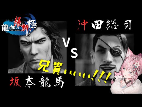 坂本龍馬 vs 沖田総司【こより | 龍が如く維新！極】