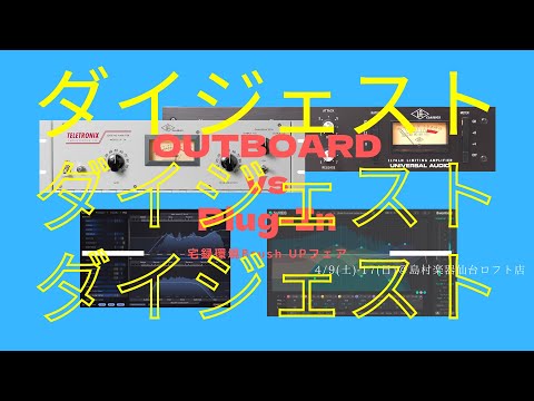 仙台店OUTBOARD vs Plug-inフェア　ダイジェスト版