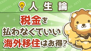 第30回 税金を払わなくていい海外移住はお得か？【人生論】