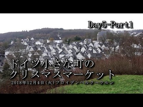 【ドイツ旅行 Day5-Part1】フロイデンベルク～ケルン