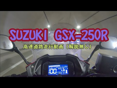 【モトブログ】スズキGSX-250Rで高速道路を走ってみた！250ccで高速道路を走っても大丈夫？！GSX250Rの走行動画をご覧ください！【TS-GARAGE】