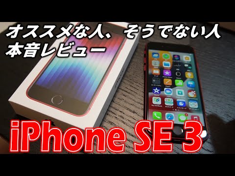 iPhone SE 3 (第3世代)をゲット！おススメな人、そうでない人、はっきり分かれるスマホです。本音でレビューします。