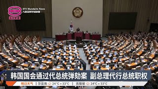 韩国国会通过代总统弹劾案  副总理代行总统职权【2024.12.27 八度空间华语新闻】