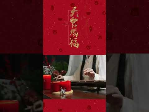 天官赐福，百无禁忌。鱼跃龙门，岁岁平安。“为你花开满城，为你灯明三千。”#古琴#传统文化 #天官赐福 #元宵节