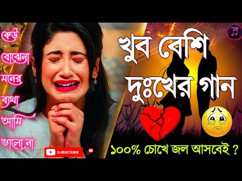 কেউ বুঝেনা মনের ব্যাথা আমি ভালো নাই ||😭 খুব কষ্টের গান😭 || keo bujena moner batha || Very Sad Song |