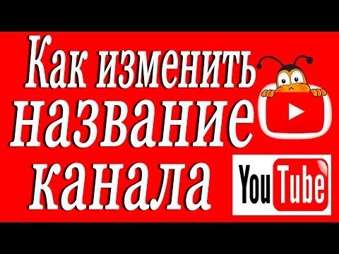 Как изменить название канала на Ютубе 2019 Поменять название канала на YouTube