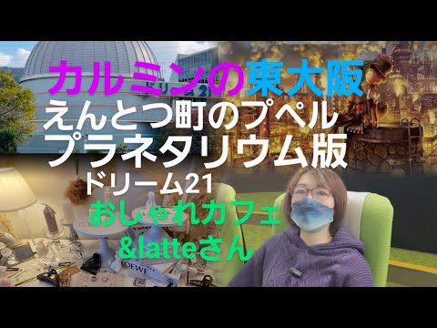 カルミンの【えんとつ町のプペルプラネタリウム版】東大阪のおしゃれカフェ&latte