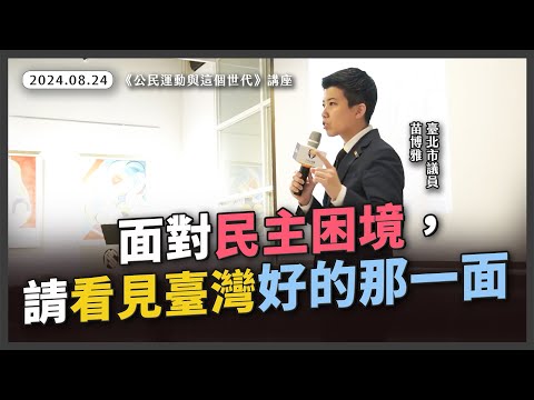 守護民主，相互扶持，就是臺灣人的DNA【20240824 屏東《公民運動與這個世代》講座】