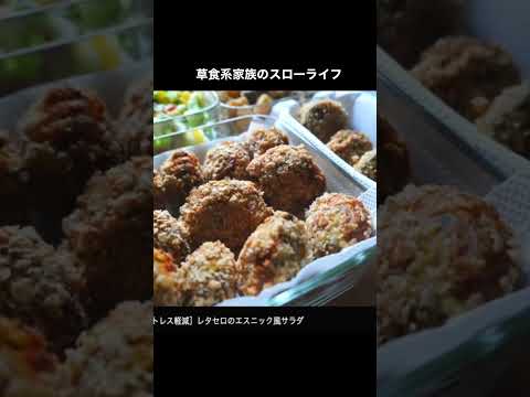 常備菜『カラダの錆をトルために』＃ショート　#shorts