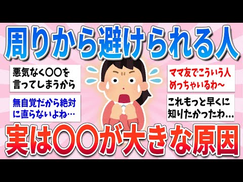 【有益】最初は仲良くてもだんだん周りから避けられる人、実はこれが原因です【ガルちゃんまとめ】