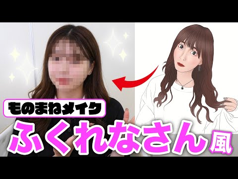 【ものまねメイク】5分でできる！ふくれなさん風メイクを伝授します！ #美容学生 #学校