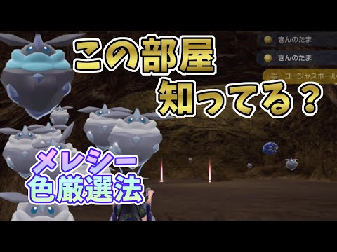 【ポケモンSV】見逃しやすい隠し部屋でメレシー色違い厳選に高価なアイテムまで！[色厳選方法も詳しく解説！]