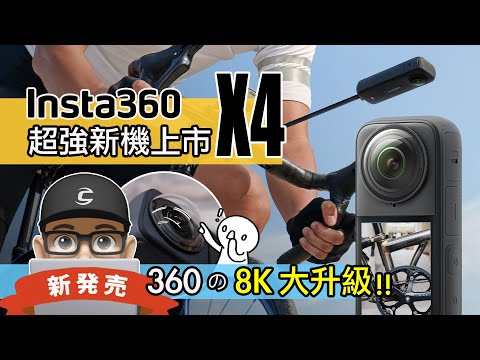 Insta360 X4 攝影機新上市！開箱超強 8K 360 度 Insta360 X4 全景攝影機  / X3 vs X4 影片比較 / 你需要 8K 相機嗎？自行車 公路車 折疊車 評測