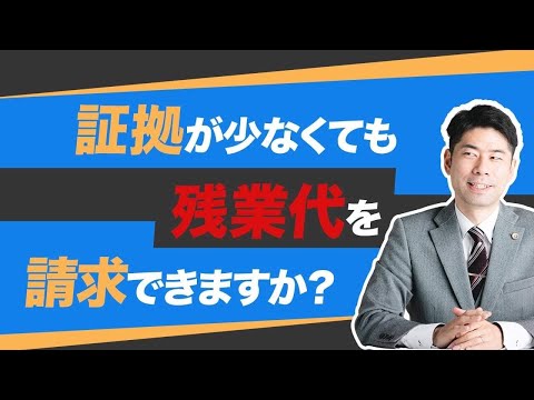 証拠が少なくても残業代請求をあきらめない！【弁護士が解説】