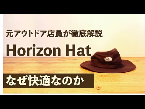 【3分で解説！】【ホライズンハット】　アウトドアかつオシャレな帽子 元アウトドア店員が解説