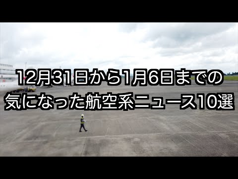 12月31日から1月6日までの航空系ニュース10選