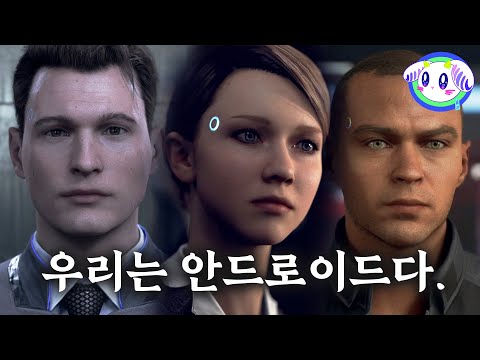 2038년, 안드로이드가 당연한 세상이 되었다.ㅣ디트로이트 비컴 휴먼 제 1화